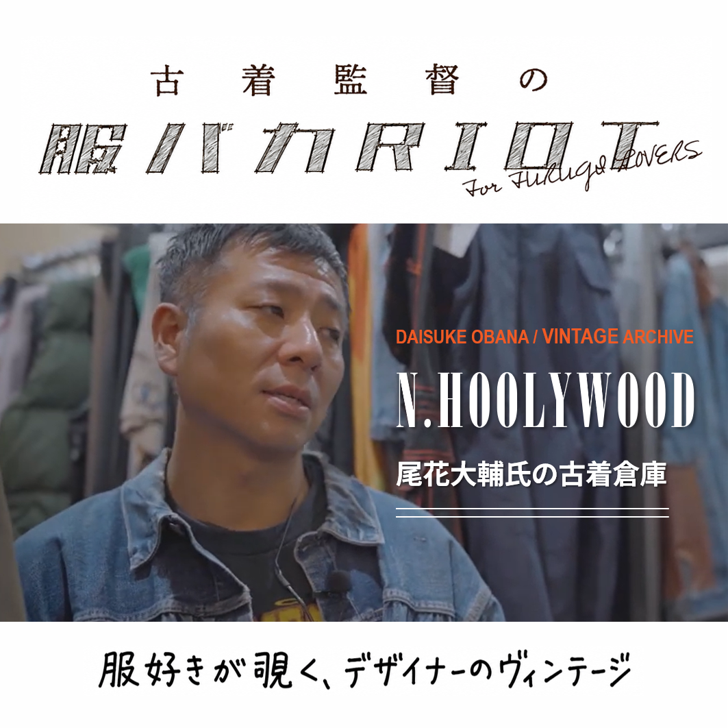 "古着監督の服バカRIOT" PLAY BACK ♯01 ‐N.HOOLYWOOD尾花氏 ヴィンテージコレクション‐